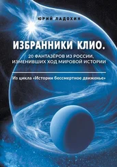 Юрий Ладохин - Избранники Клио. 20 фантазёров из России, изменивших ход мировой истории. Из цикла «Истории бессмертное движенье»