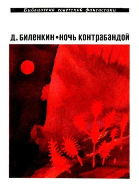 Дмитрий Биленкин Ночь контрабандой. Рассказы обложка книги