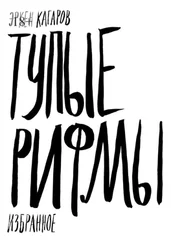 Эркен Кагаров - Тупые рифмы. Избранное