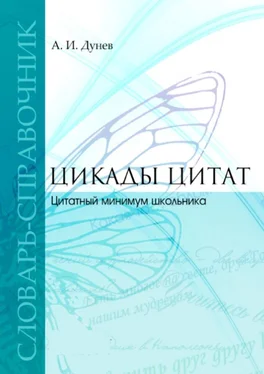 Алексей Дунев Цикады цитат. Цитатный минимум школьника. Словарь-справочник обложка книги