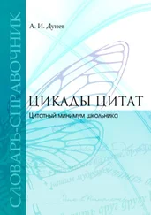 Алексей Дунев - Цикады цитат. Цитатный минимум школьника. Словарь-справочник