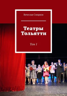 Вячеслав Смирнов Театры Тольятти. Том 1 обложка книги