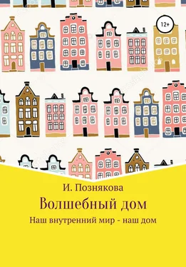 Ирина Познякова Волшебный дом обложка книги