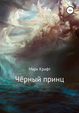 Марк Крафт Чёрный принц обложка книги