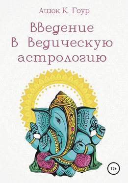 Ашок Гоур Введение в Ведическую Астрологию обложка книги