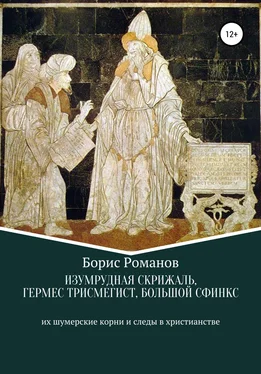 Борис Романов Изумрудная скрижаль, Гермес Трисмегист, Большой Сфинкс обложка книги