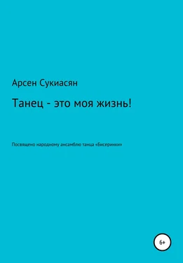 Арсен Сукиасян Танец – это моя жизнь! обложка книги