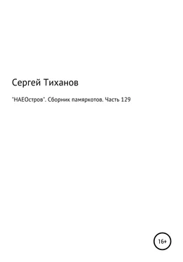 Сергей Тиханов «НАЕОстров». Сборник памяркотов. Часть 129 обложка книги