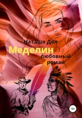 Наташа Дол - Меделин