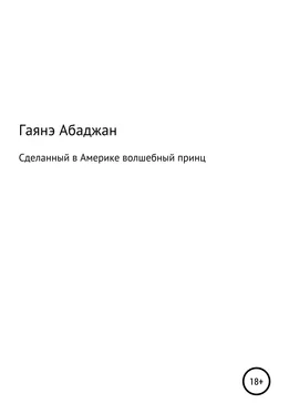 Гаянэ Абаджан Сделанный в Америке волшебный принц обложка книги