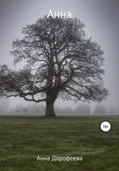 Анна Дорофеева - Анна