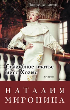 Наталия Миронина Свадебное платье мисс Холмс