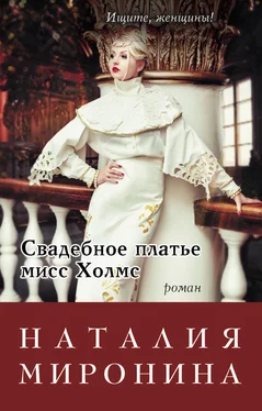 Наталия Миронина Свадебное платье мисс Холмс обложка книги