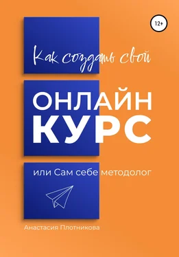Анастасия Плотникова Как создать свой онлайн-курс, или Сам себе методолог обложка книги