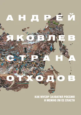 Андрей Яковлев Страна отходов. Как мусор захватил Россию и можно ли ее спасти обложка книги