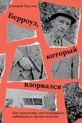 Дмитрий Хаустов - Берроуз, который взорвался. Бит-поколение, постмодернизм, киберпанк и другие осколки