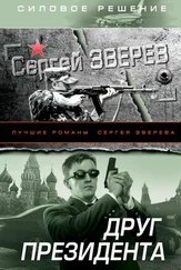 Сергей Зверев - Друг Президента
