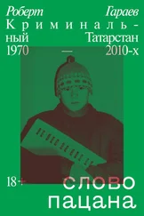 Роберт Гараев - Слово пацана. Криминальный Татарстан 1970–2010-х