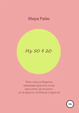 Мира Райм Из 50 в 20. Или откуда берется внешняя красота и как продлить молодость до возраста глубокой старости обложка книги