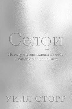 Уилл Сторр Селфи. Почему мы зациклены на себе и как это на нас влияет обложка книги