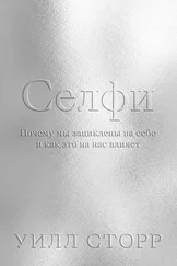 Уилл Сторр - Селфи. Почему мы зациклены на себе и как это на нас влияет