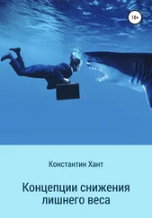 Константин Хант - Концепции снижения лишнего веса