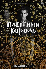 Кайла Анкрум - Плетеный Король. Легенда о Золотом Вороне