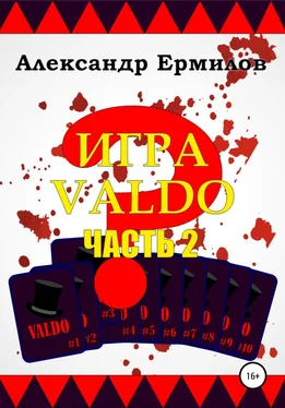 Александр Ермилов ИГРА VALDO. Часть II обложка книги