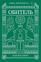 Максим Сонин - Обитель