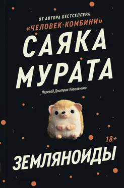 Саяка Мурата Земляноиды обложка книги