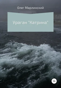 Олег Марлинский Ураган «Катрина» обложка книги