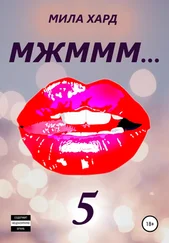 Мила Хард - МЖМММ… 5