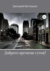 Дмитрий Нестерчук - Доброго времени суток!