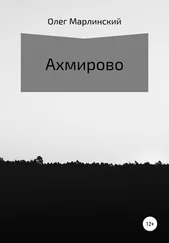 Олег Марлинский - Ахмирово