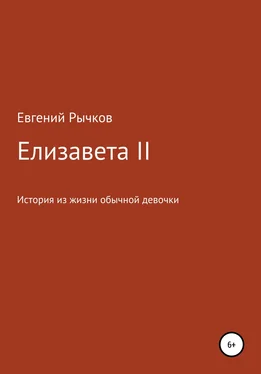 Евгений Рычков Елизавета II обложка книги