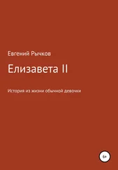Евгений Рычков - Елизавета II