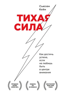 Сьюзан Кейн Тихая сила. Как достичь успеха, если не любишь быть в центре внимания обложка книги