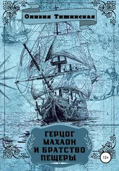 Оливия Тишинская - Герцог Махаон и Братство пещеры