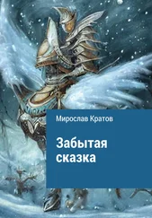 Мирослав Кратов - Забытая сказка