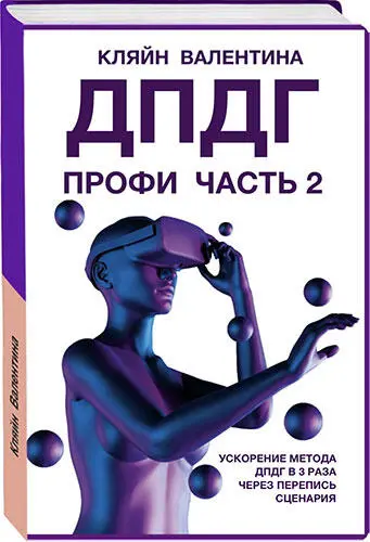 4 Либо другие мои книги 22 Что такое метод ДПДГ ДПДГ расшифровывается как - фото 19