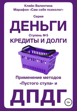 Валентина Кляйн Кредиты и долги. Серия «Деньги». Ступень №3. Применение методов «пустого стула» и ДПДГ обложка книги