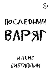 Ильяс Сибгатулин - Последний варяг