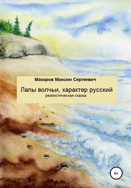 Максим Макаров Лапы волчьи, характер русский обложка книги