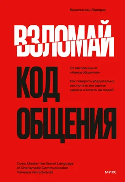 Ванесса ван Эдвардс Взломай код общения. Как говорить убедительно, заключать выгодные сделки и влиять на людей обложка книги