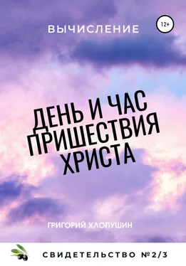 Григорий Хлопушин День и час пришествия Христа. Свидетельство №1. Часть 3. Вычисление обложка книги