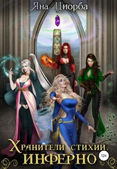 Яна Циорба - Хранители стихий. Инферно