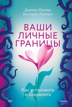 Виктория Ламберт Ваши личные границы. Как установить и сохранить обложка книги