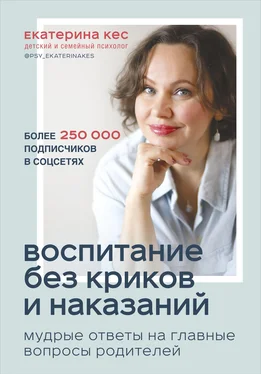 Екатерина Кес Воспитание без криков и наказаний. Мудрые ответы на главные вопросы родителей обложка книги