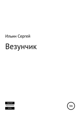 Сергей Ильин Везунчик обложка книги