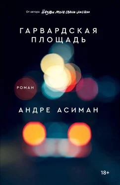 Андре Асиман Гарвардская площадь обложка книги